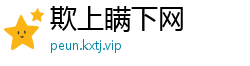 欺上瞒下网
